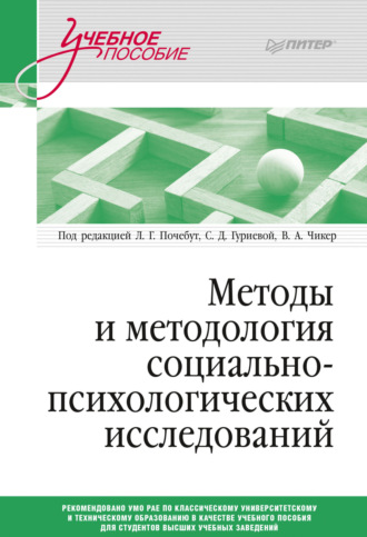 Коллектив авторов. Методы и методология социально-психологических исследований