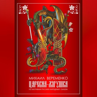 Обложка книги «Царевна-лягушка. По мотивам русских народных сказок»
