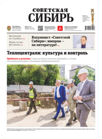 Обложка книги «Газета «Советская Сибирь» №28 (27861) от 12.07.2023»