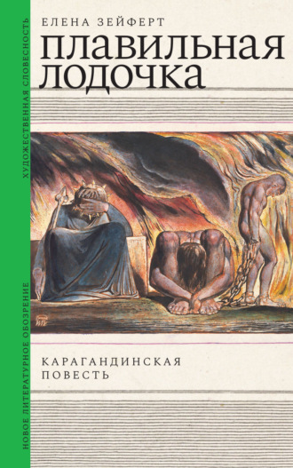 Е. И. Зейферт. Плавильная лодочка. Карагандинская повесть