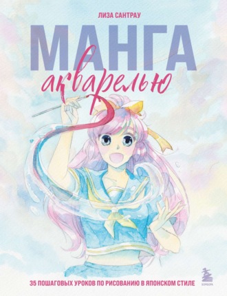 Обложка книги «Манга акварелью. 35 пошаговых уроков по рисованию в японском стиле»