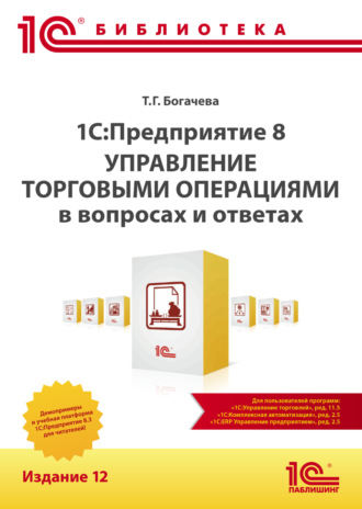 Т. Г. Богачева. 1С:Предприятие 8. Управление торговыми операциями в вопросах и ответах. Издание 12 (+ epub)