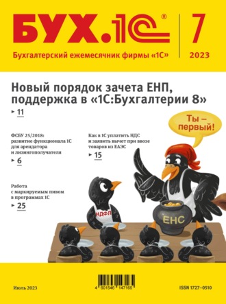 Обложка книги «БУХ.1С №7 2023 г. (+ epub)»