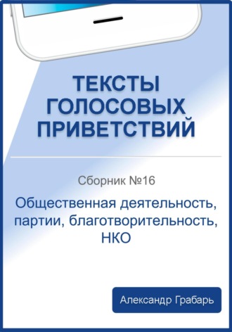 Обложка книги «Тексты голосовых приветствий. Сборник №16. Общественная деятельность, партии, благотворительность, НКО»