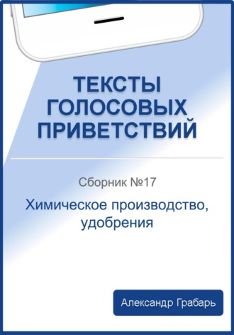 Александр Грабарь. Тексты голосовых приветствий. Сборник №17. Химическое производство, удобрения