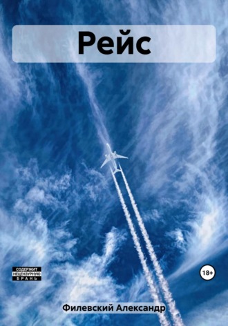 Обложка книги «Рейс»