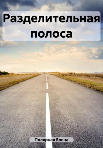 Обложка книги «Разделительная полоса»