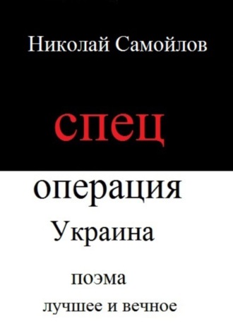 Обложка книги «Спецоперация Украина»