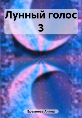 Обложка книги «Лунный голос 3»
