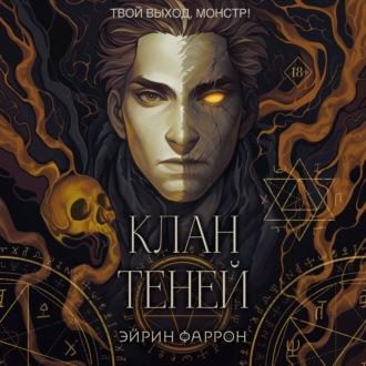 Обложка книги «Клан теней»
