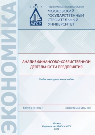 Г. А. Сызранцев. Анализ финансово-хозяйственной деятельности предприятия