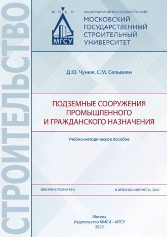 Обложка книги «Подземные сооружения промышленного и гражданского назначения»