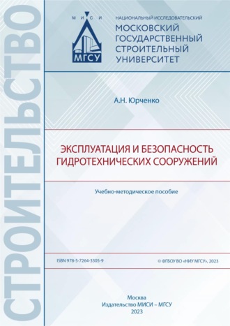 Обложка книги «Эксплуатация и безопасность гидротехнических сооружений»