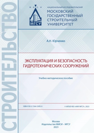 А. Н. Юрченко. Эксплуатация и безопасность гидротехнических сооружений