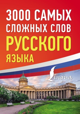 Обложка книги «3000 самых сложных слов русского языка»