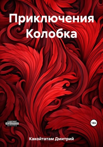 Обложка книги «Приключения Колобка»
