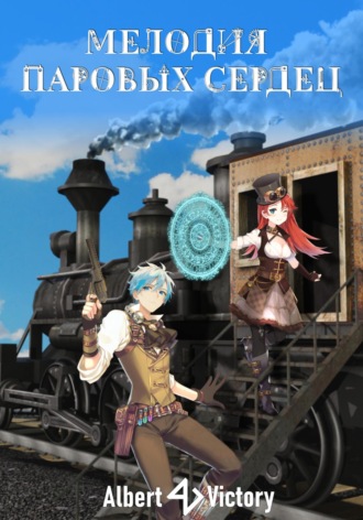 Обложка книги «Мелодия паровых сердец»