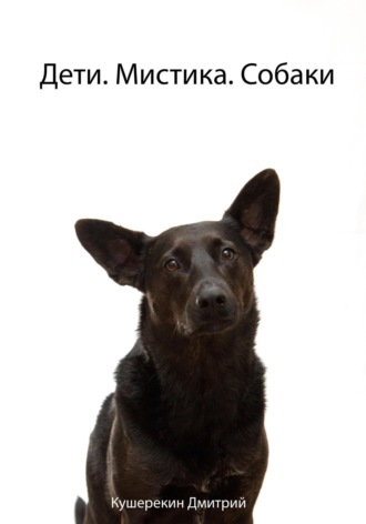 Обложка книги «Дети. Мистика. Собаки»