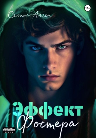Селина Аллен. Эффект Фостера