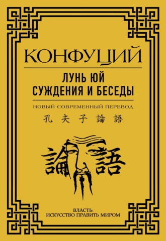 Обложка книги «Лунь Юй. Суждения и беседы»