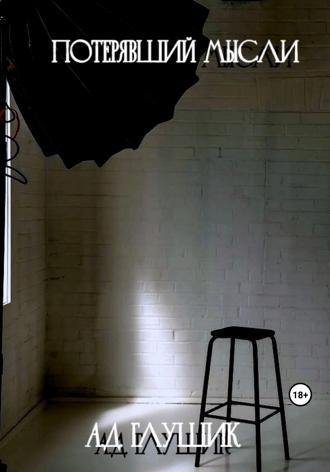 Александра Денисовна Глушик. Потерявший мысли