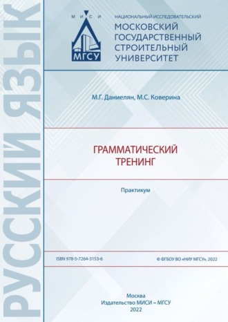 Обложка книги «Грамматический тренинг»