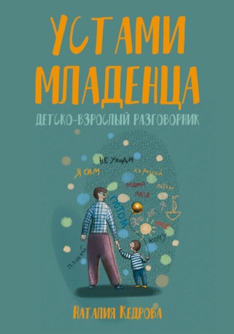 Обложка книги «Устами младенца. Детско-взрослый разговорник»