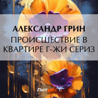 Обложка книги «Происшествие в квартире г-жи Сериз»