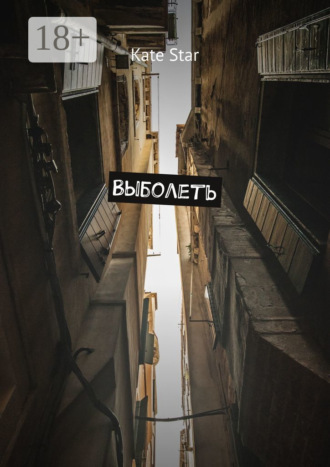 Обложка книги «Выболеть»
