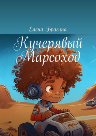 Обложка книги «Кучерявый Марсоход»