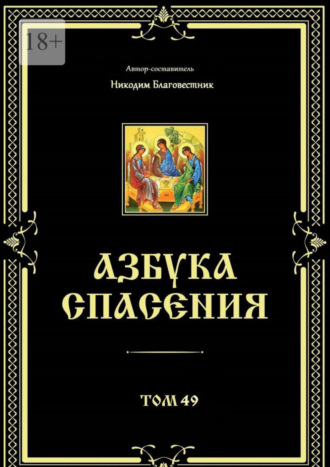 Никодим Благовестник. Азбука спасения. Том 49