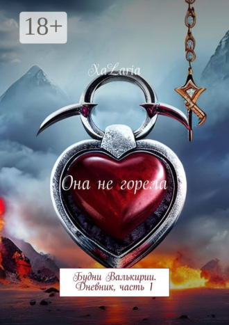 Обложка книги «Она не горела. Будни Валькирии. Дневник, часть 1»