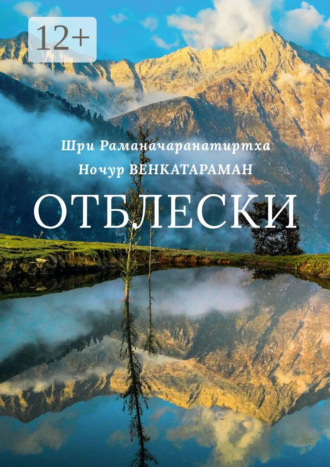 Обложка книги «Отблески»