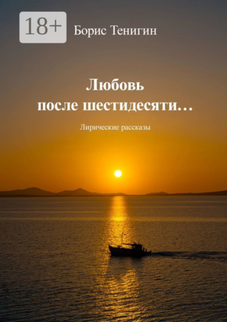 Обложка книги «Любовь после шестидесяти. Лирические рассказы»