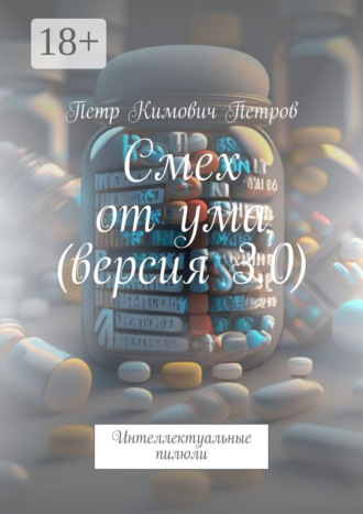 Обложка книги «Смех от ума (версия 3.0). Интеллектуальные пилюли»