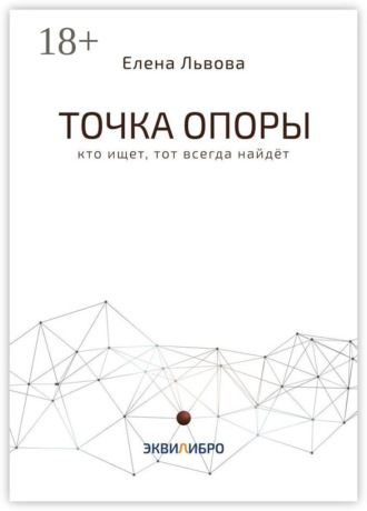 Обложка книги «Точка опоры. Кто ищет, тот всегда найдёт»