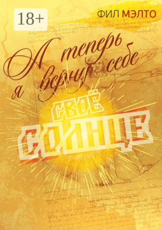 Фил Мэлто. А теперь я верну себе свое солнце