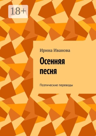 Обложка книги «Осенняя песня. Поэтические переводы»