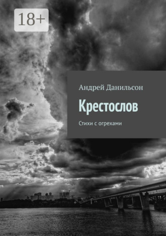 Обложка книги «Крестослов. Стихи с огрехами»