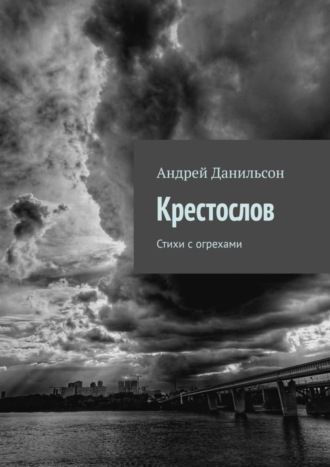 Андрей Данильсон. Крестослов. Стихи с огрехами