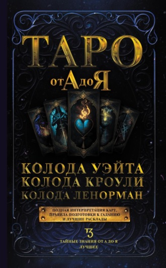 Обложка книги «Таро от А до Я. Колода Уэйта. Колода Кроули. Колода Ленорман»