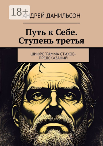 Обложка книги «Путь к Себе. Ступень третья. Шифрограмма стихов-предсказаний»