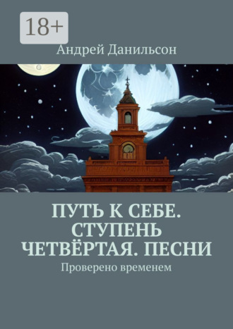 Обложка книги «Путь к себе. Ступень четвёртая. Песни. Проверено временем»
