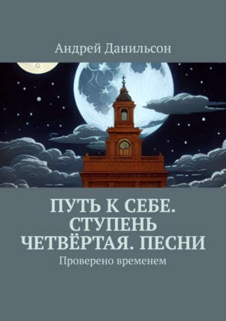 Андрей Данильсон. Путь к себе. Ступень четвёртая. Песни. Проверено временем