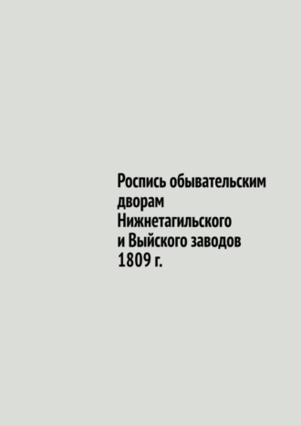 Обложка книги «Роспись обывательским дворам Нижнетагильского и Выйского заводов 1809 г.»