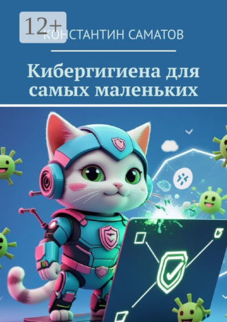 Обложка книги «Кибергигиена для самых маленьких»
