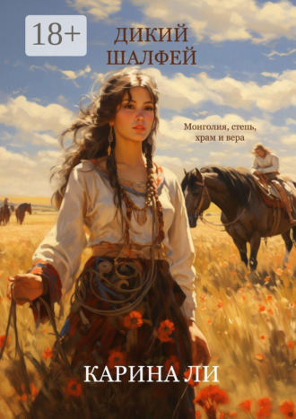 Обложка книги «Дикий шалфей»