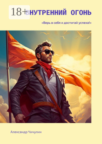 Обложка книги «Внутренний огонь»