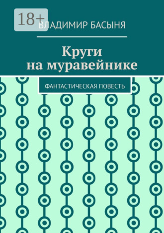 Обложка книги «Круги на муравейнике. Фантастическая повесть»