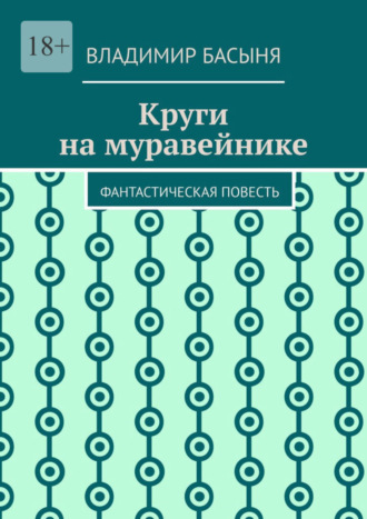 Владимир Басыня. Круги на муравейнике. Фантастическая повесть